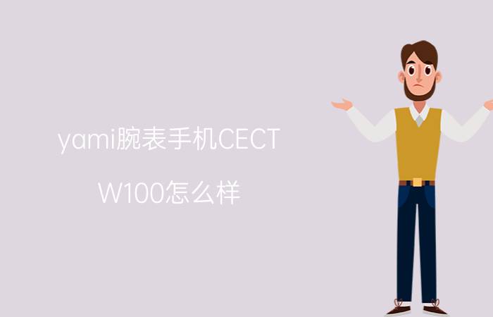 yami腕表手机CECT W100怎么样